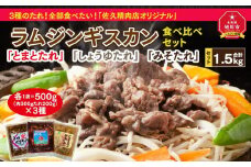 3種のたれ1.5kg全部食べたい！「佐久精肉店オリジナル」ラムジンギスカン食べ比べセット_00875