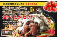 佐久精肉店オリジナル「とまとたれ」ラムショルダー＆ラム肩ロース（特上）食べ比べセット1.5kg_00876