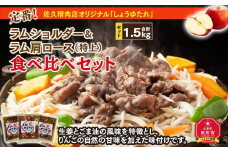 定番！佐久精肉店オリジナル「しょうゆたれ」ラムショルダー＆ラム肩ロース（特上）食べ比べセット1.5kg_00877