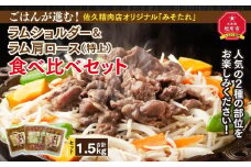 【味付ジンギスカングランプリ2025 オージー・ラム賞受賞】ごはんが進む！佐久精肉店オリジナル「みそたれ」ラムショルダー＆ラム肩ロース（特上）食べ比べセット1.5kg_00878