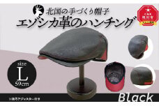 北国の手づくり帽子「エゾシカ革のハンチング」／ブラック	Lサイズ_00855