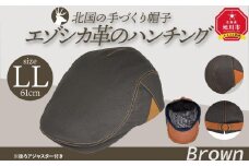 北国の手づくり帽子「エゾシカ革のハンチング」／ブラウン	LLサイズ_00859