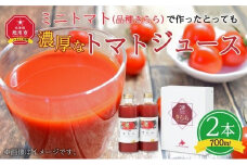 ミニトマト（品種きらら）で作ったとっても濃厚なトマトジュース_00847