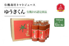 【2025年8月より発送開始】有機栽培とまとジュース『ゆうきくん』700ml×6本（瓶）_00967