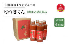 【2025年8月より発送開始】有機栽培とまとジュース『ゆうきくん』700ml×4本（瓶）_00968