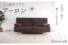 旭川家具 宮田産業 ARON(アーロン) 3人掛けソファ 【 国産 無垢 インテリア 木製 ナチュラル ソファ ソファー 2.5人掛け 3人掛け リビング ダイニング 北海道 】_01001