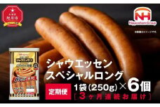 【ふるさと納税】【3ケ月定期便】シャウエッセン スペシャル ロング 250g 6パック 北海道 旭川 ウインナー ソーセージ あらびき 粗挽き ウィンナー 食品 バーベキュー 豚肉 肉 日本ハム ギフト 小分け 送料無料 定期便 お肉 にく 大容量 レンチン お弁当 惣菜 おかず おつまみ 天然羊腸 _ 00606