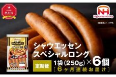 【ふるさと納税】【6ヶ月定期便】シャウエッセン スペシャル ロング 250g 6パック 北海道 旭川 ウインナー ソーセージ あらびき 粗挽き ウィンナー 食品 バーベキュー 豚肉 肉 日本ハム ギフト 小分け 送料無料 定期便 お肉 にく 大容量 レンチン お弁当 惣菜 おかず おつまみ 天然羊腸 _ 00607