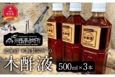 北海道“米飯製炭所”の木酢液(500ml×3本)_01014