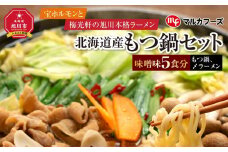 “宝ホルモン”と本格旭川ラーメン“梅光軒”の北海道産もつ鍋セット！味噌味（もつ鍋、〆ラーメン5食分）_01013