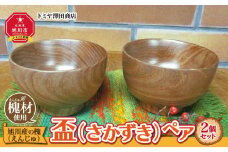 旭川産の木の食器　盃（さかずき）ペア_01044