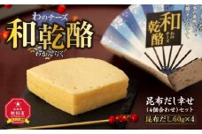 【地元雑誌で紹介】和乾酪 昆布だし幸せ（4個合わせ）セット 【 チーズ 詰め合わせ 北海道 】_00982