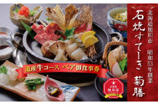 北海道旭川市　昭和53年創業「石焼すてーき 菊膳」道産牛コース ペア御食事券_01061
