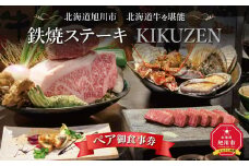 北海道旭川市　北海道牛を堪能「鉄板ステーキ KIKUZEN」ペア御食事券_01062