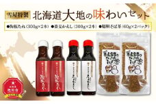 雪屋特製　北海道大地の味わいセット_01076