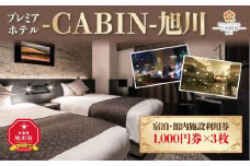 【プレミアホテル-ＣＡＢＩＮ-旭川】宿泊・館内施設利用券_00726