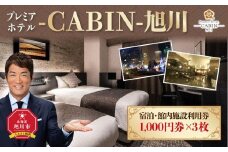 【プレミアホテル-ＣＡＢＩＮ-旭川】宿泊・館内施設利用券_00726