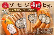 すぎもとファーム　 ソーセージ４種セット_01079