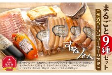 すぎもとファーム まるごと９種　 ハム・ソーセージセット_01077