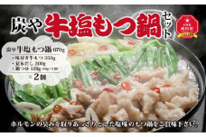 炭や 牛塩もつ鍋セット【 肉 にく ニク 鍋 ホルモン 付き 味付き 小分け 個包装 冷凍 セット 大人気 人気 北海道 詰め合わせ 詰合せ 簡単調理 お取り寄せ 旭川市 北海道 送料無料 】_00600