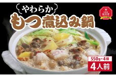 やわらかもつ煮込み鍋　4人前（550g）×4個【 肉 にく ニク 鍋 ホルモン 付き 味付き 小分け 個包装 冷凍 セット 大人気 人気 北海道 詰め合わせ 詰合せ 簡単調理 お取り寄せ 旭川市 北海道 送料無料 】_00601