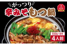 がっつり辛みそもつ鍋　4人前（550g）×4個【 肉 にく ニク 鍋 ホルモン 付き 味付き 小分け 個包装 冷凍 セット 大人気 人気 北海道 詰め合わせ 詰合せ 簡単調理 お取り寄せ 旭川市 北海道 送料無料 】_00602