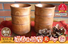 【ギフト用】旭川産の槐（えんじゅ）湯呑み竹型＜大＞ ペア_00505
