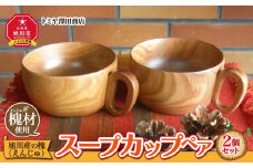 【ギフト用】旭川産の槐（えんじゅ）スープカップ ペア_00499