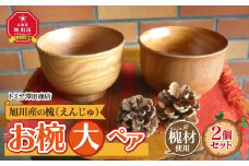 【ギフト用】旭川産の槐（えんじゅ）お椀＜大＞ペア_00488