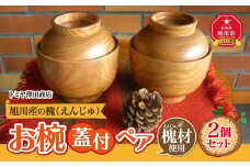【ギフト用】旭川産の槐（えんじゅ）お椀ふた付 ペア_00493