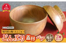 【ギフト用】旭川産の槐（えんじゅ）どんぶり蓋付 ペア_00502