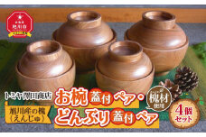 【ギフト用】旭川産の槐（えんじゅ）お椀蓋付ペア・どんぶり蓋付ペアのセット_00487