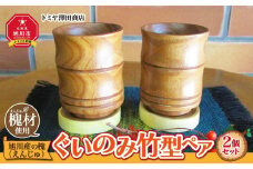 【ギフト用】旭川産の槐（えんじゅ）ぐいのみ竹型ペア_01041