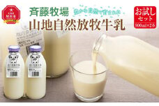 斉藤牧場の山地自然放牧牛乳【お試しセット】（900ml×2本）_01162