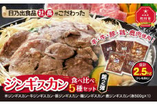 日乃出食品 社長がこだわった 「ジンギスカン食べ比べ5種セット2.5kg」 第2弾(羊・牛・豚・鶏・鹿肉使用) 【 焼肉 肉 焼き肉 小分け 焼肉用 焼肉セット 北海道 羊肉 牛肉 豚肉 鶏肉 鹿肉 】_01172