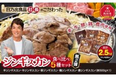日乃出食品 社長がこだわった 「ジンギスカン食べ比べ5種セット2.5kg」 第2弾(羊・牛・豚・鶏・鹿肉使用) 【 焼肉 肉 焼き肉 小分け 焼肉用 焼肉セット 北海道 羊肉 牛肉 豚肉 鶏肉 鹿肉 】_01172