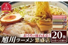 おうちで味わえる！ 旭川ラーメン 繁盛店 20食セット（ 10袋×2店舗分 ）【 食べ比べ 乾麺 ランキング らーめん ラーメン インスタントラーメン インスタント カップ麺 麺 旭川ラーメン しょうゆ 醤油 みそ 味噌 乾麺 セット お取り寄せ 麺類 旭川市 北海道 】_01104