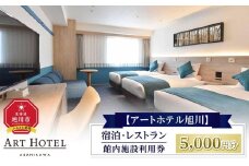 【アートホテル旭川】 宿泊・レストラン館内施設利用券 (5,000円分)_01097