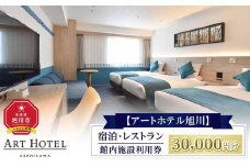 【アートホテル旭川】 宿泊・レストラン館内施設利用券 (30,000円分)_01099