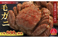 北海道オホーツク産　毛ガニ　1尾　800ｇ前後 _01190