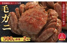 北海道オホーツク産 毛ガニ 500g 前後×2尾 計1kg _01192