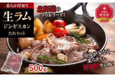 柔らか厚切り生ラムジンギスカン　500ｇ　たれセット【 肉 ジンギスカン 生ラム ラム肉 羊肉 たれ 小分け 冷凍 お取り寄せ 旭川市 北海道ふるさと納税 北海道 旭川市 簡単調理 焼肉 】_01185