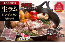 柔らか厚切り生ラムジンギスカン　1ｋｇ（500ｇ×2）たれセット【 肉 ジンギスカン 生ラム ラム肉 羊肉 たれ 小分け 冷凍 お取り寄せ 旭川市 北海道ふるさと納税 北海道 旭川市 簡単調理 焼肉 】_01186