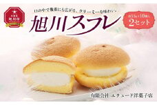 【地元雑誌で紹介】旭川スフレ 10個入 2セット_01204