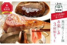 【旭川産ブランド豚】＜3ヶ月連続お届け＞いつでも笹豚が食べられる！お楽しみ 3種類セット_01180