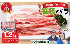 【旭川産ブランド豚】希少部位！笹豚バラ1.2kg(300g×4パック) 【 豚肉 お肉 豚バラ 豚バラ肉 しゃぶしゃぶ 鍋 お鍋 焼肉 焼き肉 やきにく 小分け 個包装 冷凍 国産 北海道 ギフト スライス お取り寄せ グルメ 旭川市 北海道 】_01181