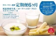 定期便6ヶ月 低温殺菌牛乳・ローファットヨーグルト・ストリングチーズ_01174