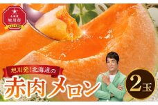 旭川発！北海道の赤肉メロン2玉（1玉標準 1.3kg以上）(2025年6月下旬より発送開始予定) 【 果物 くだもの フルーツ メロン 赤肉 赤肉メロン 旬 お取り寄せ 甘い 北海道産 旭川市 北海道 】_01102