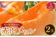 【先行予約】旭川発！北海道の赤肉メロン2玉（1玉標準 1.3kg以上）2026年6月下旬から発送開始予定 【 果物 くだもの フルーツ メロン 赤肉 赤肉メロン 旬 お取り寄せ 甘い 北海道産 旭川市 北海道 】_01102
