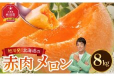 旭川発！北海道の赤肉メロン8kg（4～6玉）(2025年7月上旬より発送開始予定) 【 果物 くだもの フルーツ メロン 赤肉 赤肉メロン 旬 お取り寄せ 甘い 北海道産 旭川市 北海道 】_01103